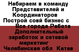 Набираем в команду Представителей и Координаторов!!! Построй совй бизнес с AVON! - Все города Работа » Дополнительный заработок и сетевой маркетинг   . Челябинская обл.,Катав-Ивановск г.